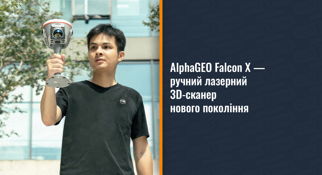 AlphaGEO Falcon X — ручний лазерний 3D-сканер нового покоління AlphaGEO Falcon X — ручний лазерний 3D-сканер нового покоління