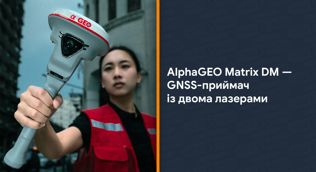 AlphaGEO Matrix DM — GNSS-приймач із двома лазерами