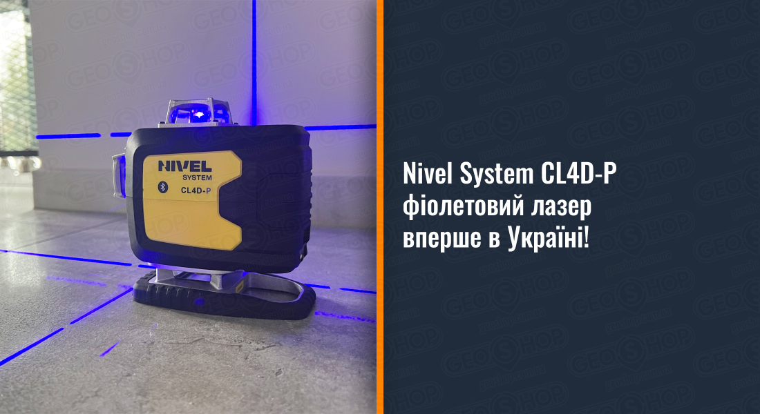 Nivel System CL4D-P - фіолетовий лазер вперше в Україні! Nivel System CL4D-P - фіолетовий лазер вперше в Україні!