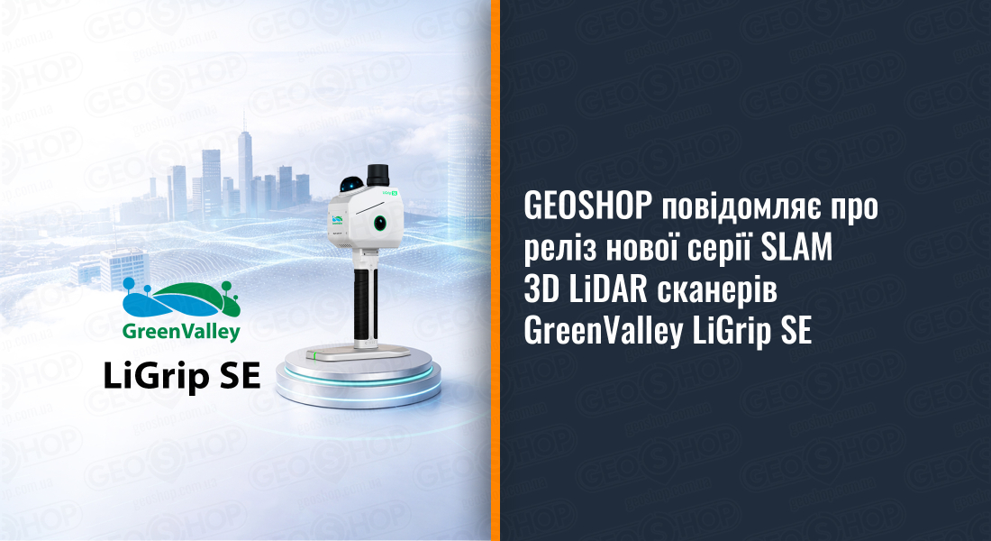 GEOSHOP повідомляє про реліз нової серії SLAM 3D LiDAR сканерів GreenValley LiGrip SE