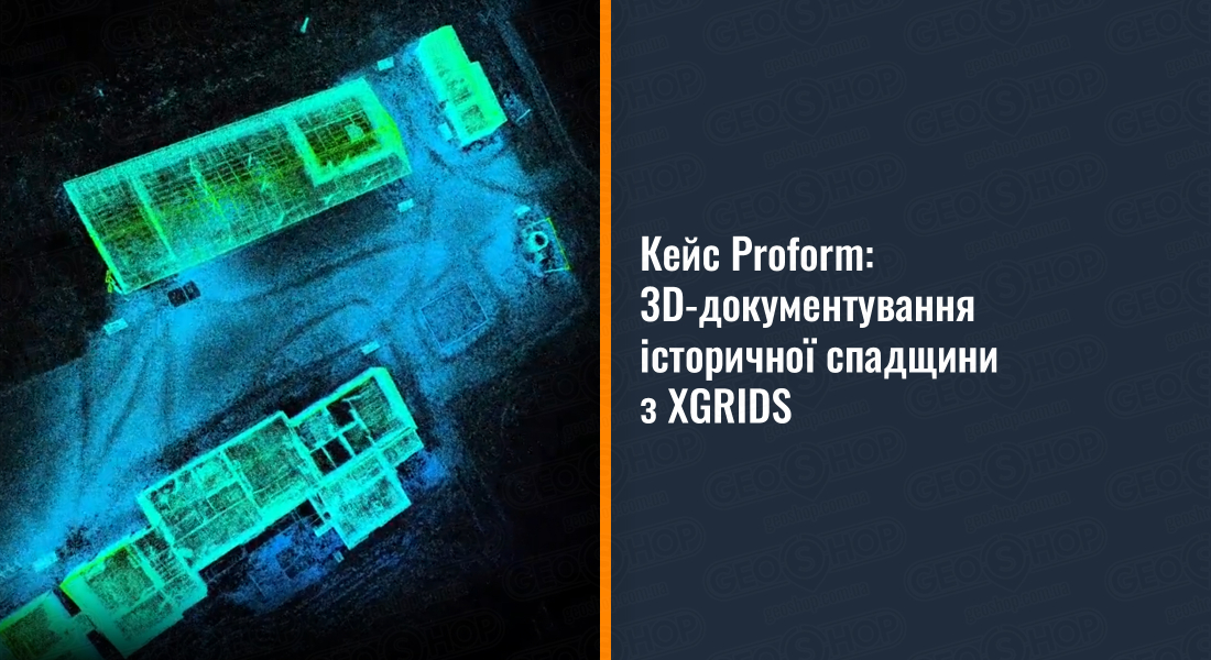 Кейс Proform: 3D-документування історичної спадщини з XGRIDS Кейс Proform: 3D-документування історичної спадщини з XGRIDS