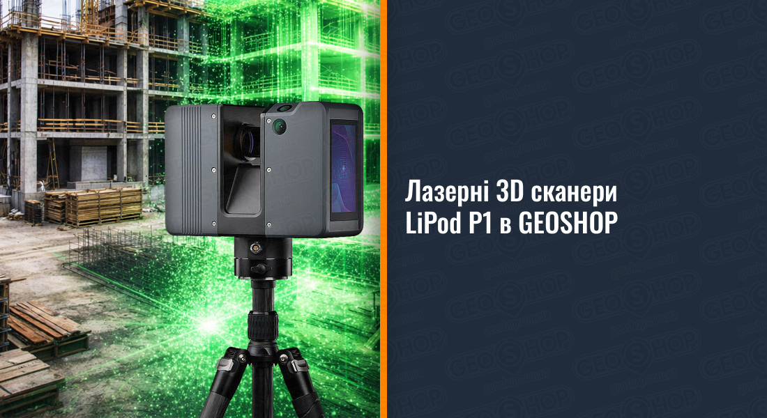 Лазерні 3D сканери LiPod P1 в GEOSHOP