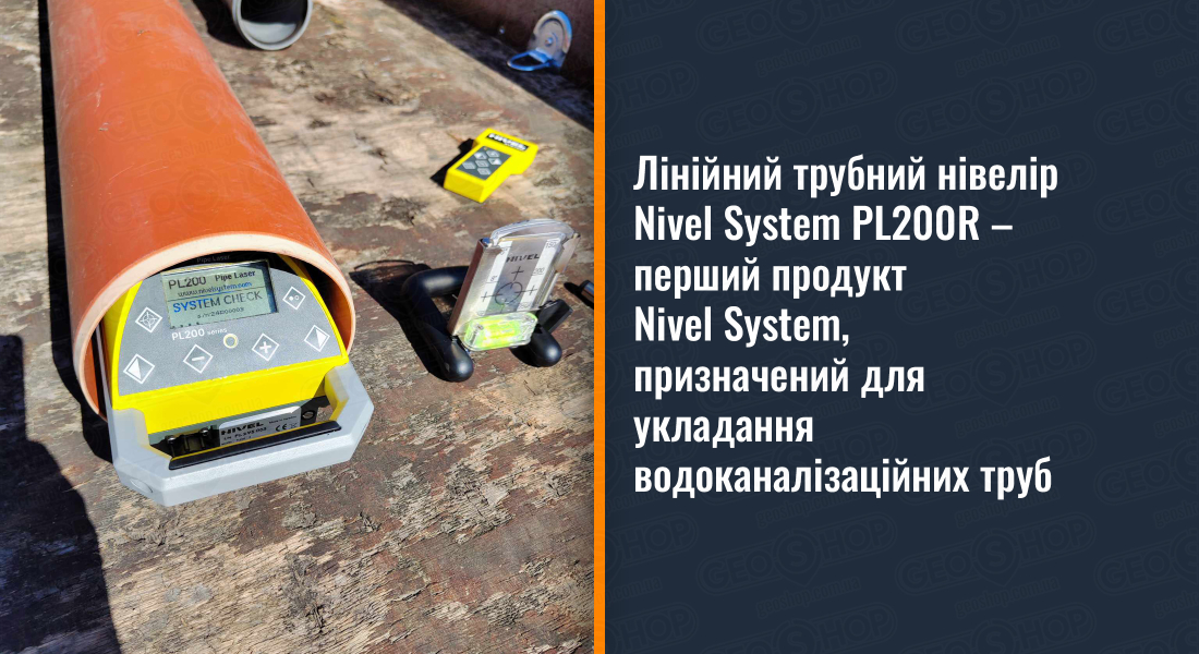 Лінійний трубний нівелір Nivel System PL200R – перший продукт Nivel System, призначений для укладання водоканалізаційних труб Лінійний трубний нівелір Nivel System PL200R – перший продукт Nivel System, призначений для укладання водоканалізаційних труб