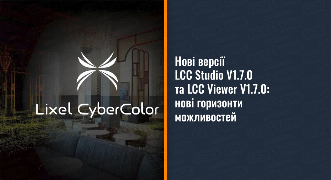 Нові версії LCC Studio V1.7.0 та LCC Viewer V1.7.0: нові горизонти можливостей