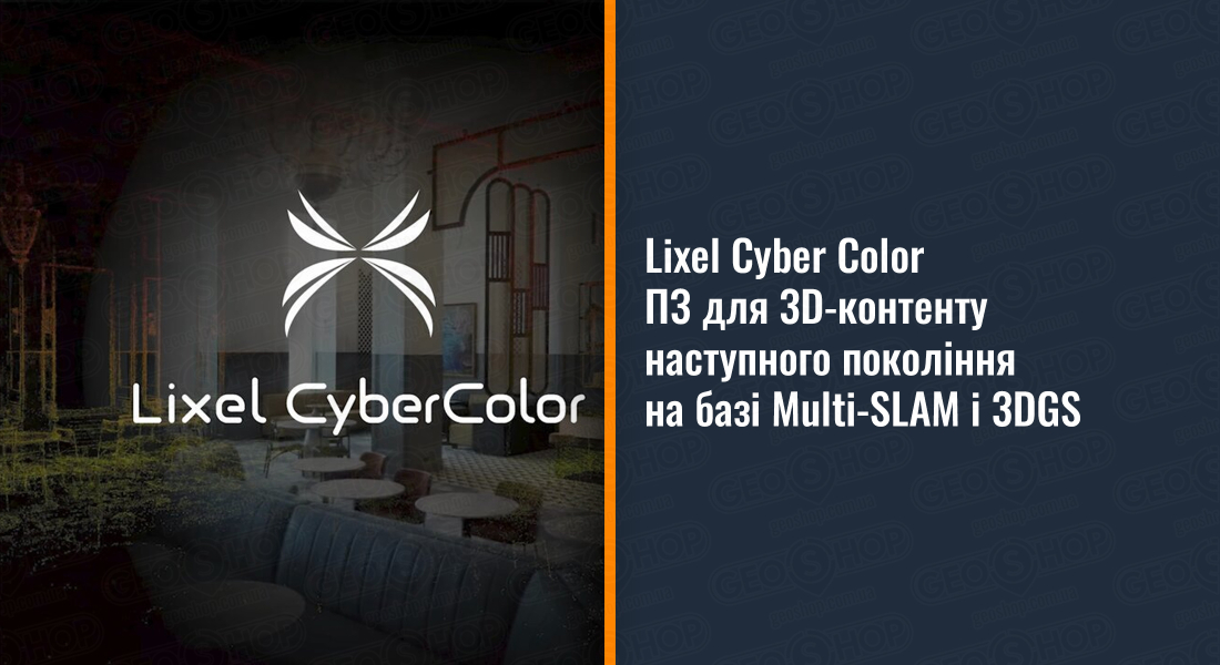 Lixel Cyber Color — ПЗ для 3D-контенту наступного покоління на базі Multi-SLAM і 3DGS