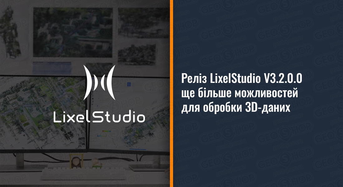 Реліз LixelStudio V3.2.0.0 — ще більше можливостей для обробки 3D-даних