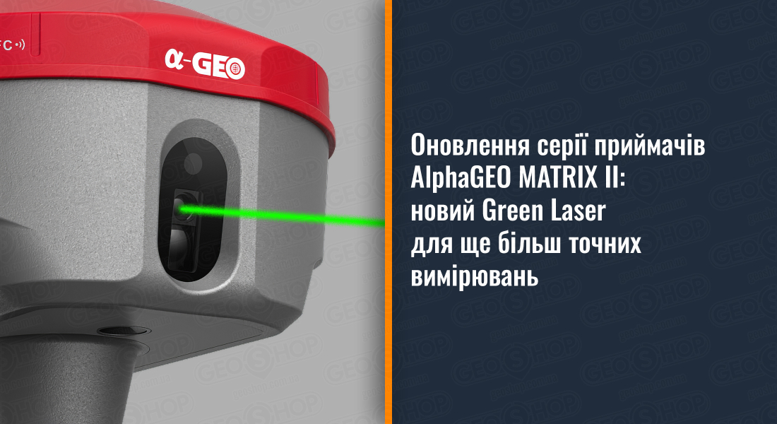 Оновлення серії приймачів AlphaGEO MATRIX II: новий Green Laser для ще більш точних вимірювань Оновлення серії приймачів AlphaGEO MATRIX II: новий Green Laser для ще більш точних вимірювань