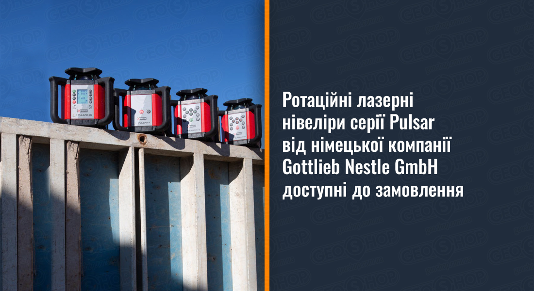 Ротаційні лазерні нівеліри серії Pulsar від німецької компанії Gottlieb Nestle GmbH доступні до замовлення