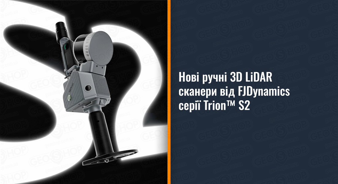 Нові ручні 3D LiDAR сканери від FJDynamics серії Trion™ S2
