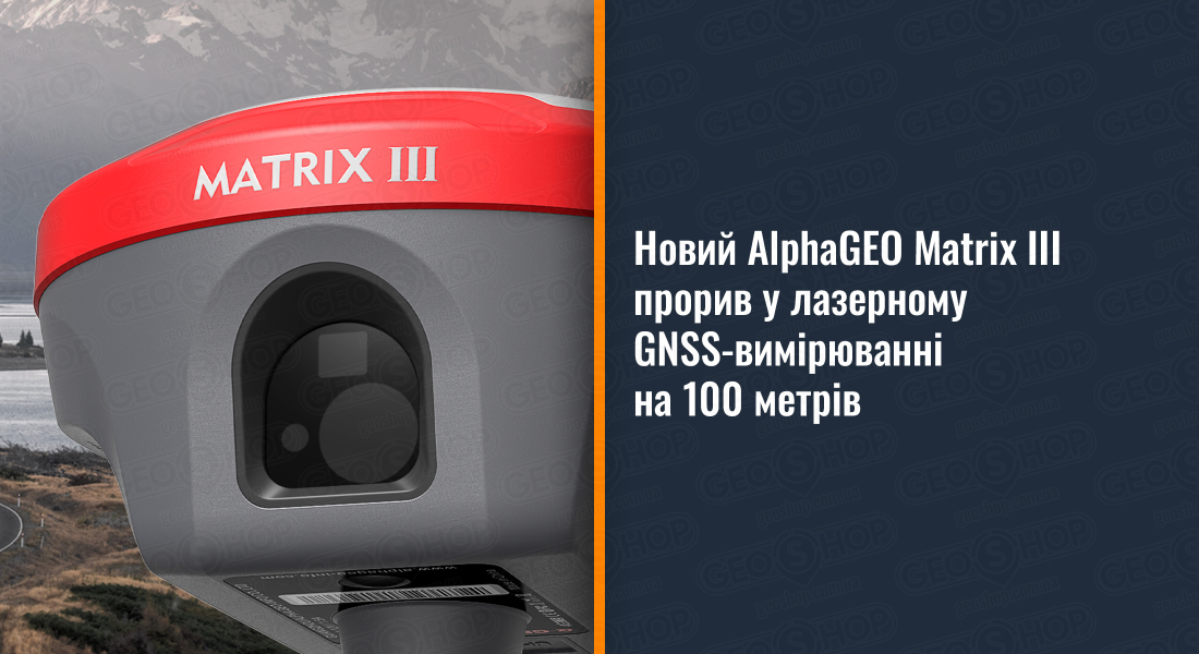 Новий AlphaGEO Matrix III — прорив у лазерному GNSS-вимірюванні на 100 метрів Новий AlphaGEO Matrix III — прорив у лазерному GNSS-вимірюванні на 100 метрів