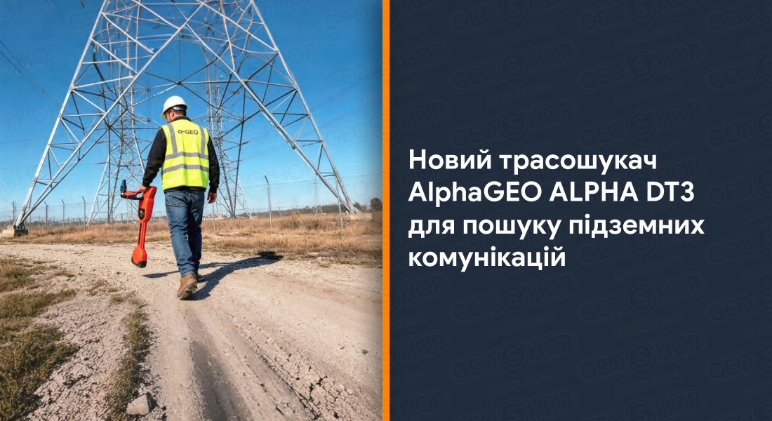 Новий трасошукач AlphaGEO ALPHA DT3 для пошуку підземних комунікацій