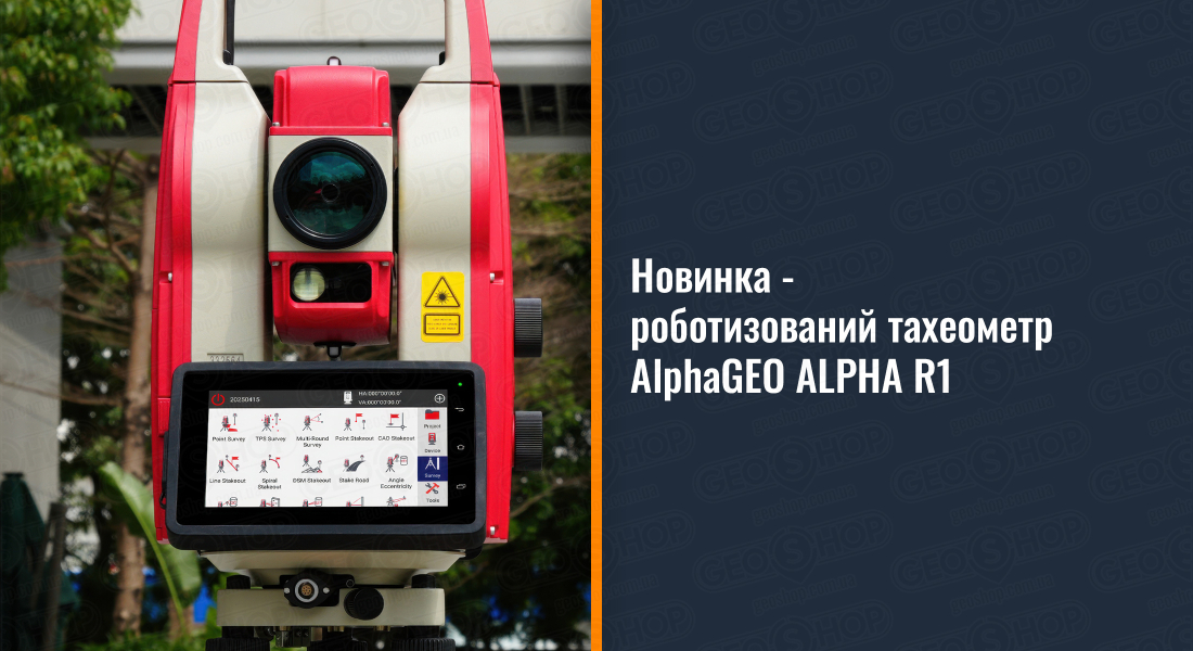 Новинка - роботизований тахеометр AlphaGEO ALPHA R1
