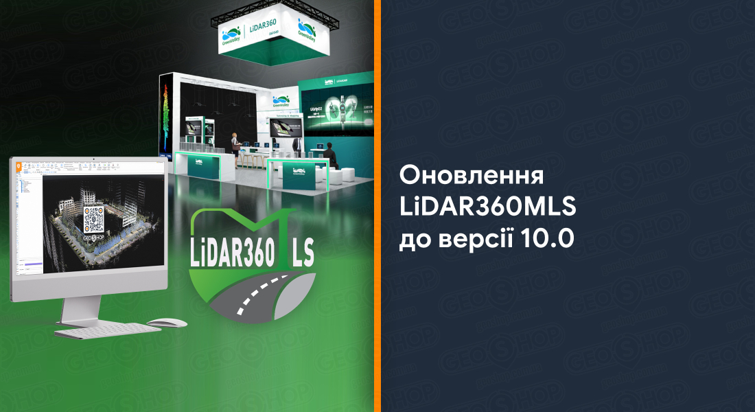 Оновлення LiDAR360MLS до версії 10.0