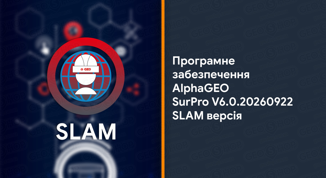 Програмне забезпечення AlphaGEO SurPro SurPro V6.0.20260922 SLAM версія