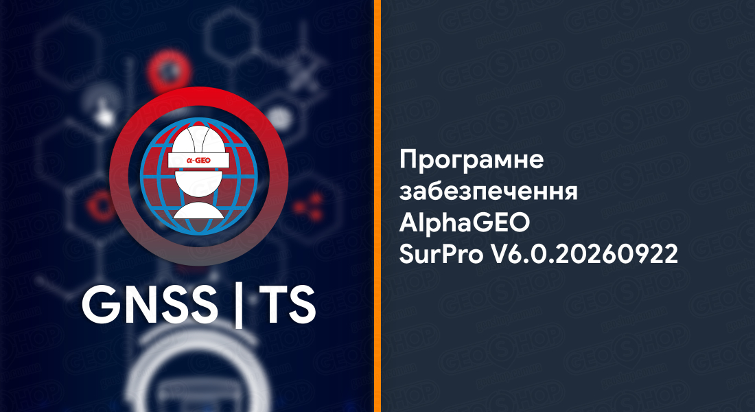 Програмне забезпечення AlphaGEO SurPro SurPro V6.0.20260922