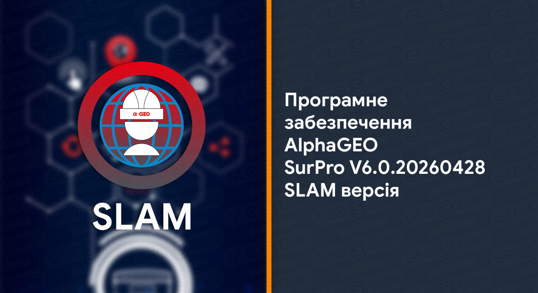 Програмне забезпечення AlphaGEO SurPro V6.0.20260428 SLAM версія