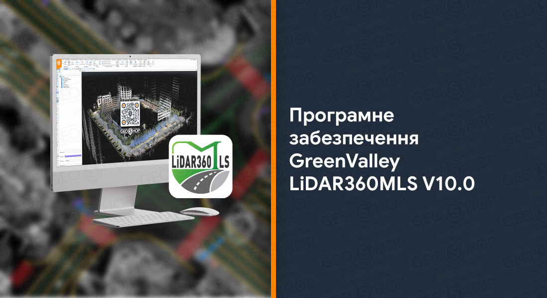 Програмне забезпечення GreenValley LiDAR360MLS V10.0