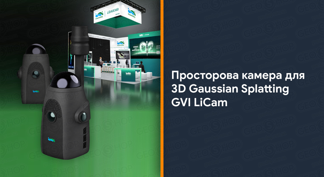 Просторова камера для 3D Gaussian Splatting GVI LiCam