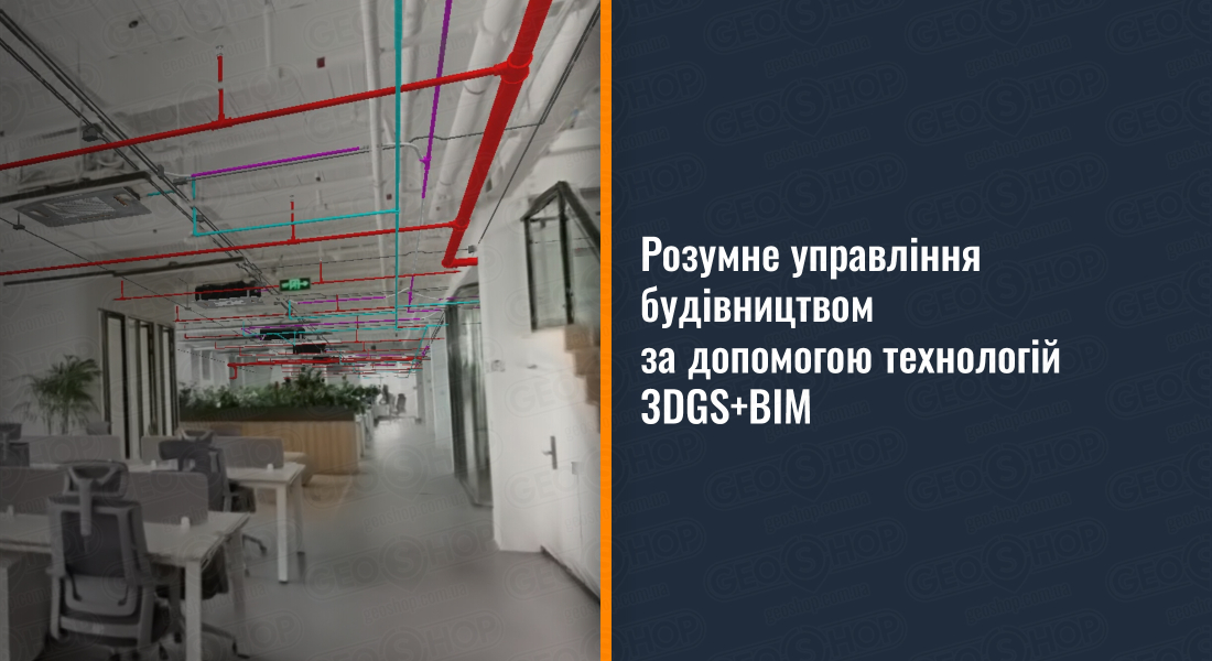 Розумне управління будівництвом за допомогою технологій 3DGS+BIM Розумне управління будівництвом за допомогою технологій 3DGS+BIM