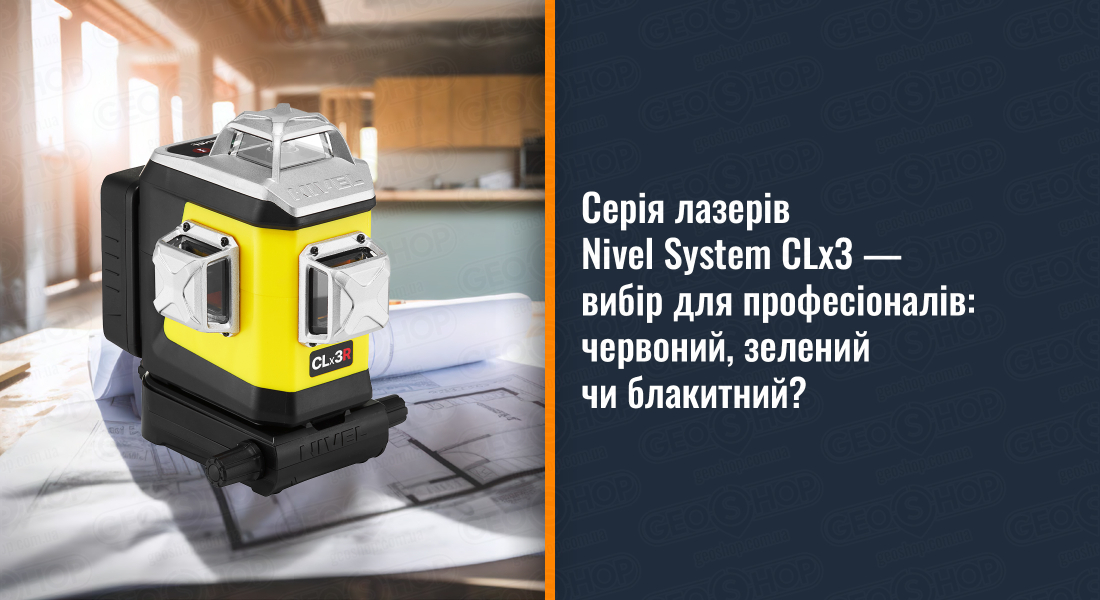 Серія лазерів Nivel System CLx3 — вибір для професіоналів: червоний, зелений чи блакитний? Серія лазерів Nivel System CLx3 — вибір для професіоналів: червоний, зелений чи блакитний?