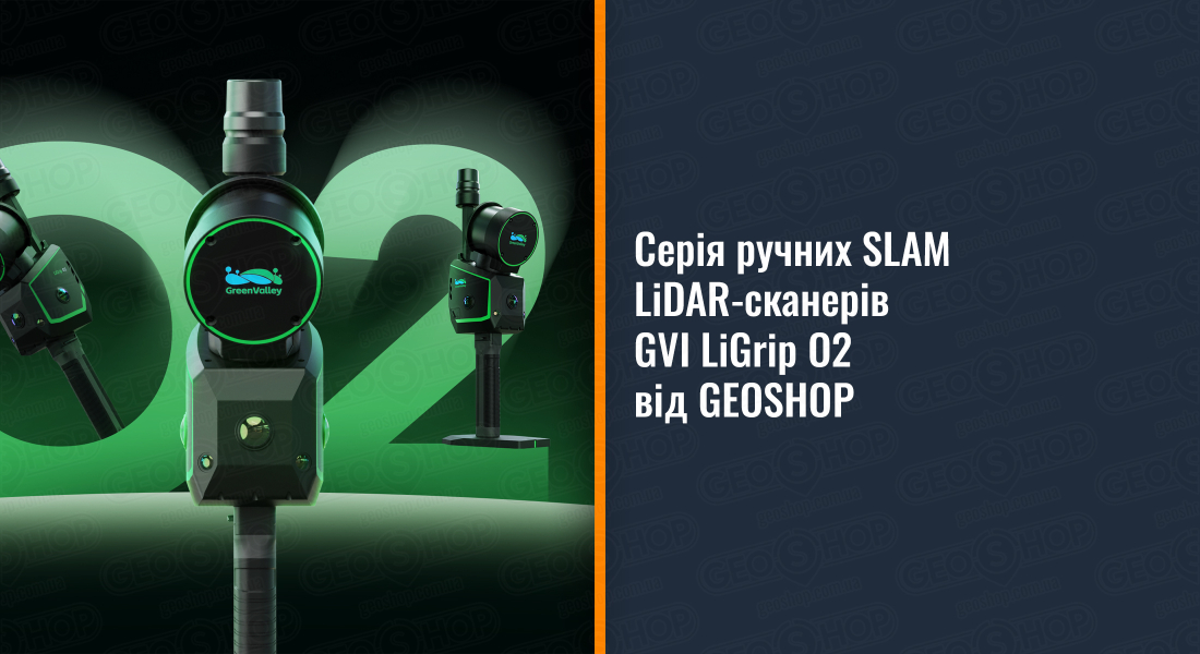Серія ручних SLAM LiDAR-сканерів GVI LiGrip O2 від GEOSHOP