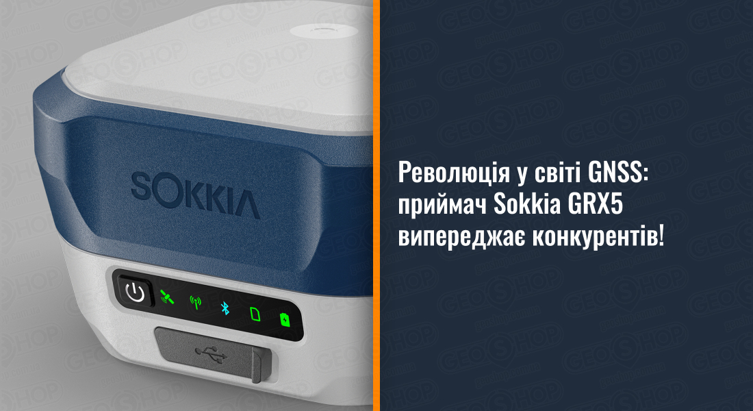 Революція у світі GNSS: приймач Sokkia GRX5 випереджає конкурентів!