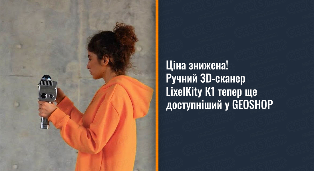 Ціна знижена! Ручний 3D-сканер LixelKity K1 тепер ще доступніший у GEOSHOP Ціна знижена! Ручний 3D-сканер LixelKity K1 тепер ще доступніший у GEOSHOP