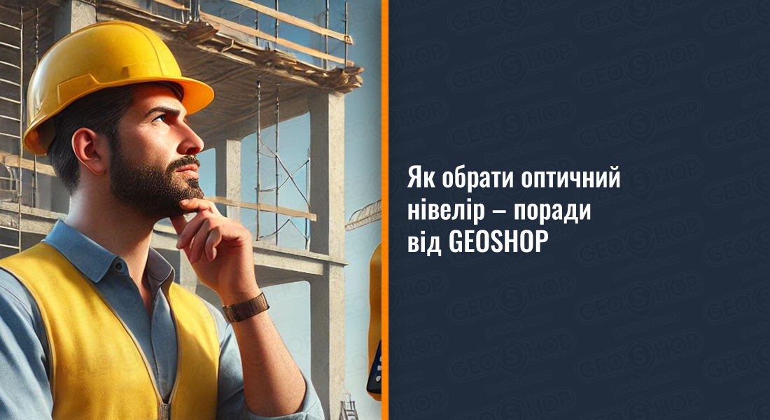 Як обрати оптичний нівелір – поради від GEOSHOP Як обрати оптичний нівелір – поради від GEOSHOP