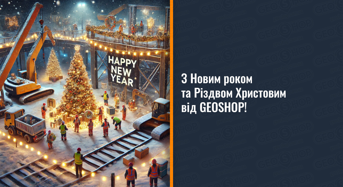 З Новим роком та Різдвом Христовим від GEOSHOP!