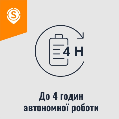 Автономність до 4 годин