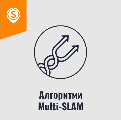 Алгоритми Multi-SLAM