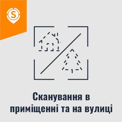 Сканування в приміщенні та на вулиці